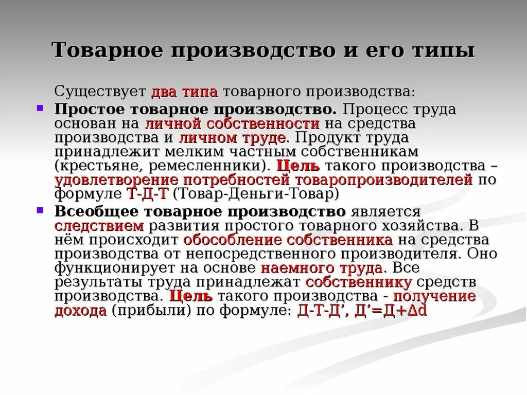 Типы товарного производства. Товарное производство и его типы. Отварное производство. Простое товарное производство. Черты форм производства