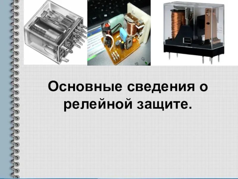 Защита презентации. Релейная защита презентация. Электромеханическая защита трансформтоар. Релейная защита. Релейная защита презентация.