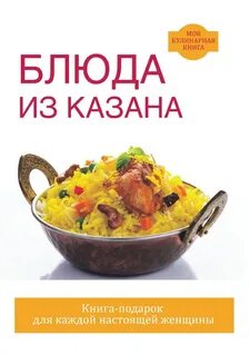 Готовим в казане блюдо