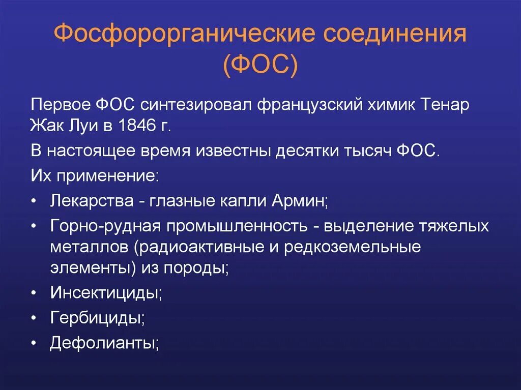 В том 1 применение. Фосфорорганические соединения. Фосфорорганические соединения (Фос). Фосфорорганические соединения фармакология. Фос препараты фармакология.