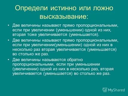 Определите истинную