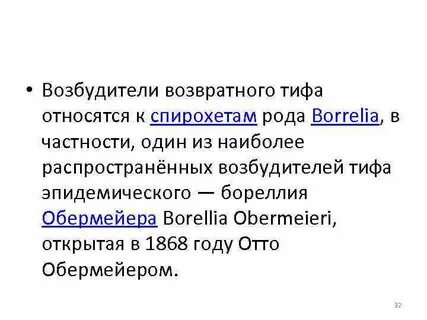 Возвратный тиф