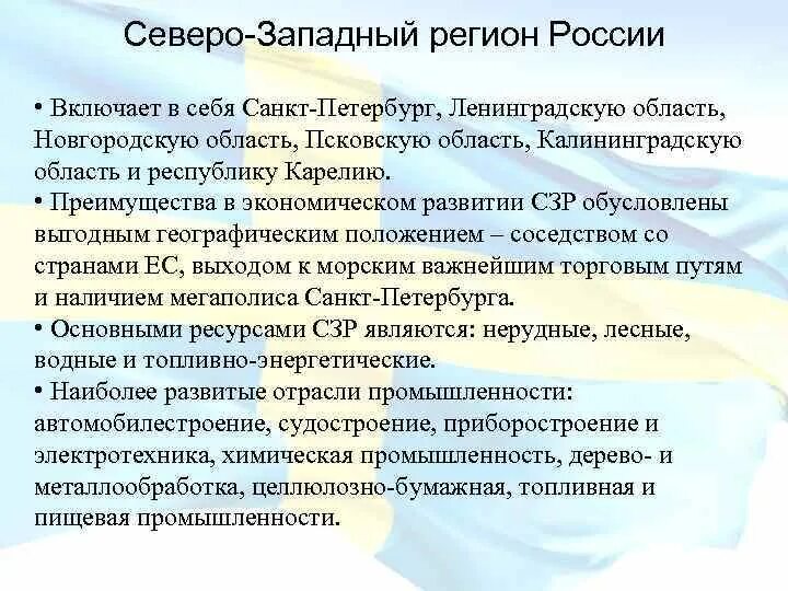 Северо запад преимущества проблемы перспективы развития. Преимущества географического положения Северо-Запада. Преимущество Северо Западного географического положения. Преимущества географического положения Северо-Запада России. Выгода географического положения Северо Запада.