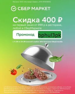 Сбермаркет скидка на первый заказ из ресторана