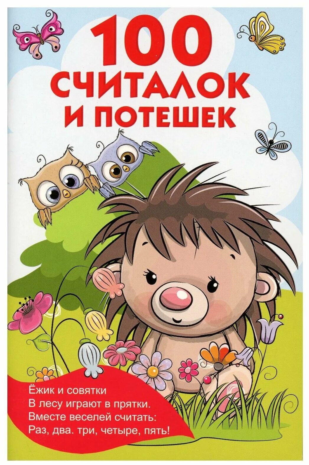 Считалочки для детей дошкольного возраста короткие. Читалка для малышей. Считалка для пряток для детей. Книжка считалка до 100. Детский фольклор считалки.