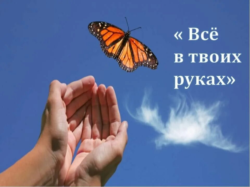 Всё в твоих руках. Картинка все в твоих руках. Открытка все в твоих руках. Притча все в наших руках.