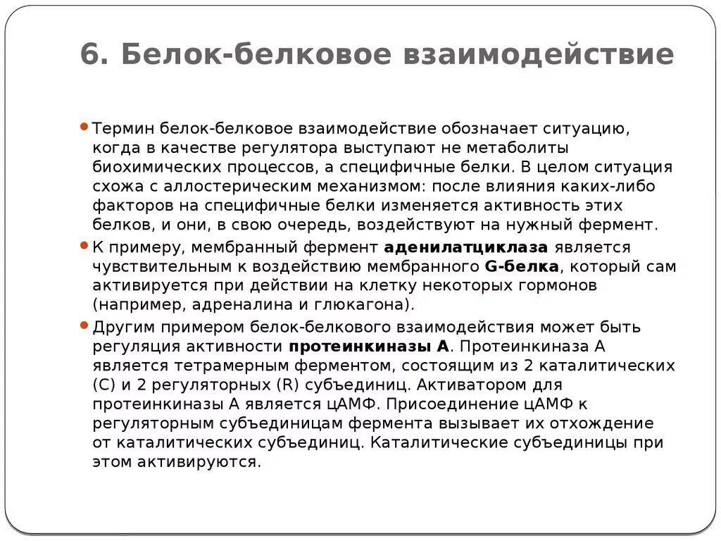 Белково белковые взаимодействия. Белок-белковые взаимодействия ферментов. Механизм белок белкового взаимодействия. Механизм белок белкового взаимодействия ферментов. Регуляция с помощью белок-белковых взаимодействий.