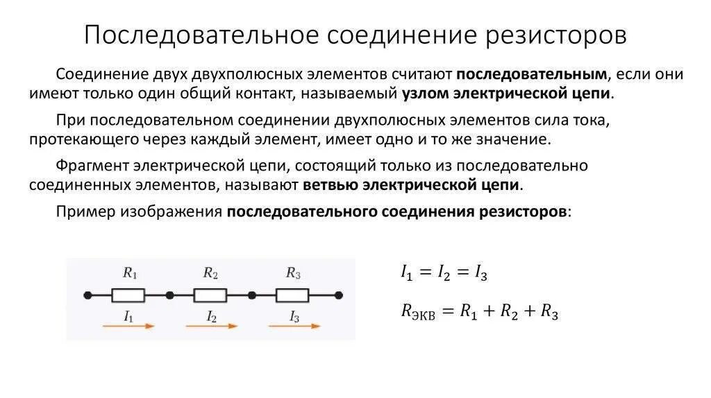 Сопротивление электрической цепи при параллельном соединении. Формула последовательного соединения резисторов сопротивления. сопротивление резисторов при последовательном соединении. последовательное соединение и параллельное соединение резисторов. параллельное соединение резисторов формула расчета напряжения.