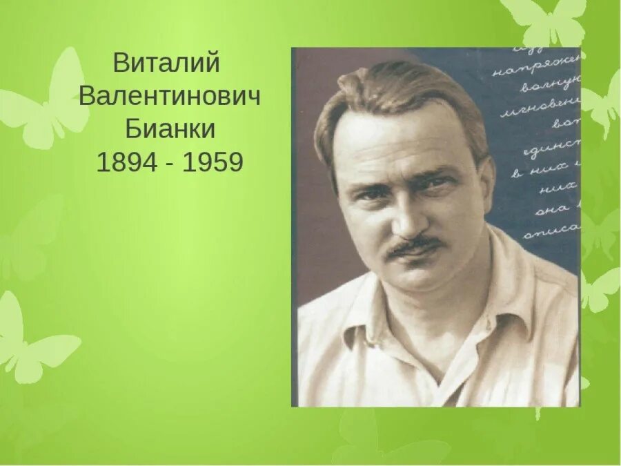 Семь лет писатель. Портрет Виталия Валентиновича Бианки.