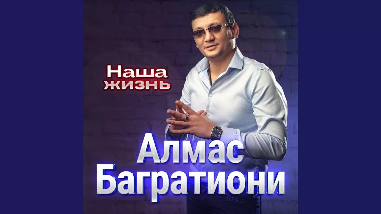 Алмас Багратиони. Алмас Багратиони - наша жизнь. Алмас Багратиони песни. Алмас Багратиони - 2020 - наша жизнь.