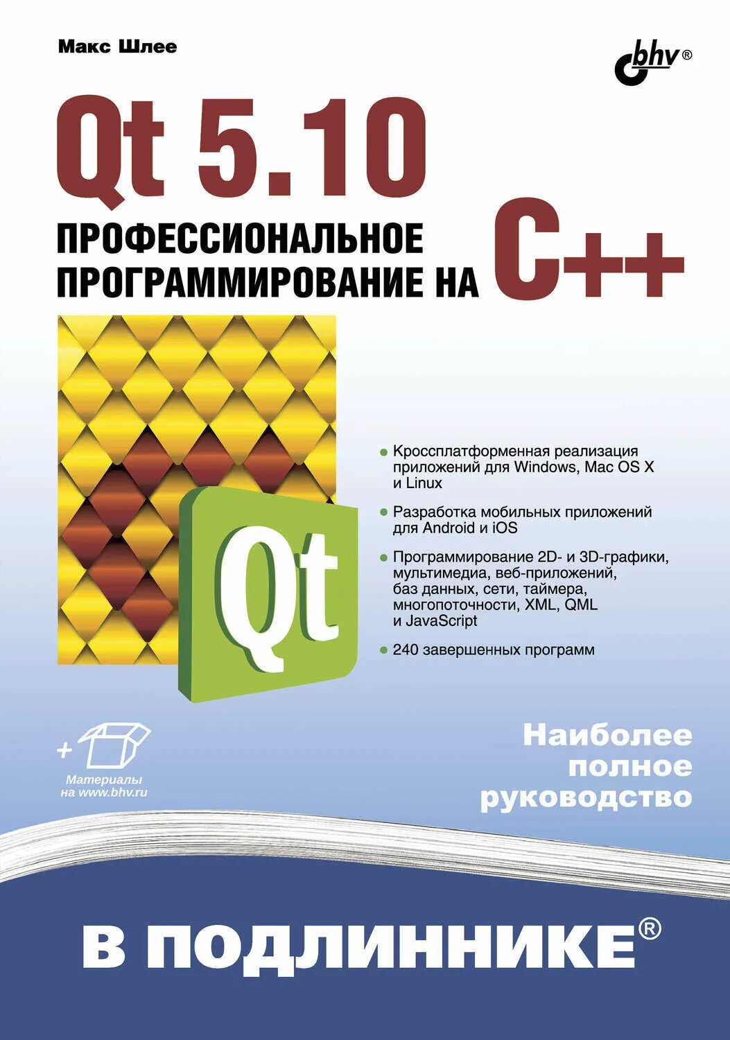 C 10 book. Шлее qt 5.10. Книги по программированию. Программирование на c. Книги по qt.