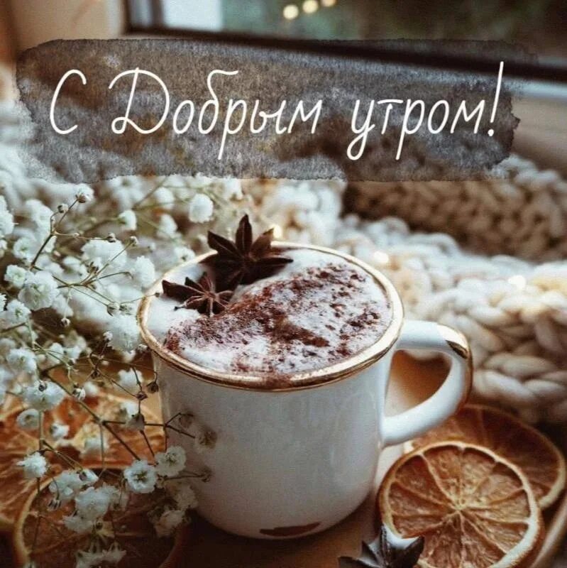 Зимние с добрым утром и днем необычные. С добрым утром. бодрое утро. доброе утро зима. открытки с добрым утром.