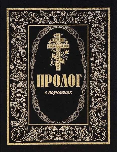 протоиерей Виктор Гурьев Пролог в поучениях на каждый день года Пример терпения 