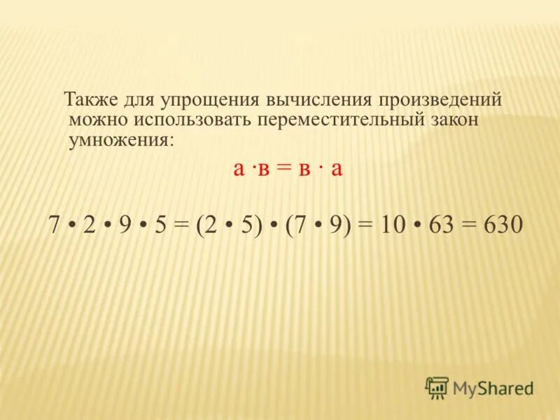 Вычисли произведение 9 и 8