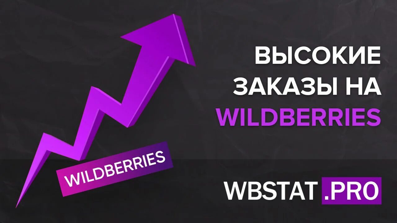 Популярное на вб. Wildberries. Рост продаж Wildberries. Бизнес на вайлдберриз. Wildberries продвижение.