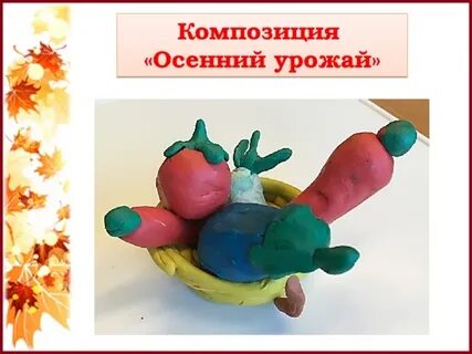 Овощи из пластилина 1 класс