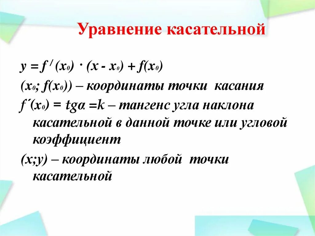 Уравнение касательной прямой к графику функции. Найти точки касания касательной к графику. Задачи на касательную к графику функции. Прямая параллельная касательной к графику найдите абсциссу. Точка касания графика и касательной.