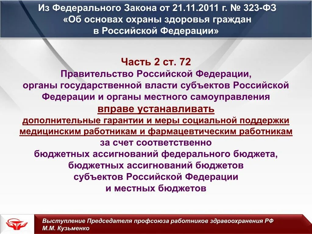 Ст 20 фз об основах охраны. Федеральный закон 323. ФЗ-323 от 21.11.2011. ФЗ об основах охраны здоровья граждан в РФ. ФЗ от 21.11.2011 323-ФЗ об основах охраны здоровья граждан в РФ.