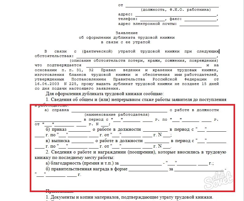 Иск о восстановлении на работе срок. Образец заявления на восстановление стажа. Заявление на восстановление стажа работы образец. Исковое заявление о восстановлении трудового стажа. Образец заявления на восстановление трудовой книжки.