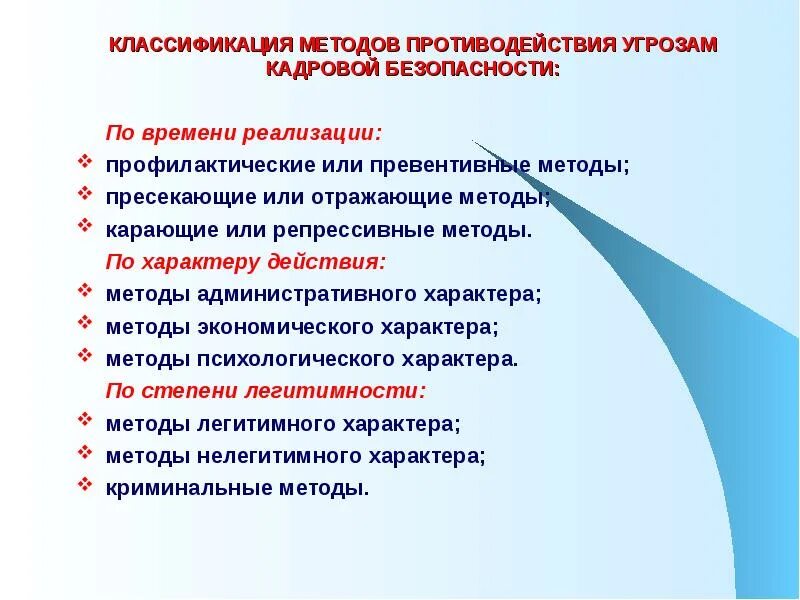 Противодействия угрозам экономической безопасности. Классификация кадровой безопасности. Методы противодействия угроз. Методы кадровой безопасности. Мероприятия по обеспечению кадровой безопасности.