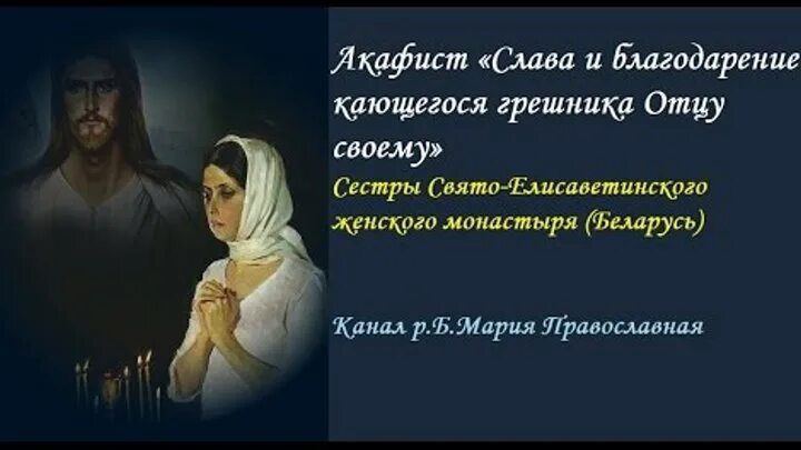 Акафист Кающегося грешника отцу своему. Кающийся грешник. Молитва Кающегося грешника. Благодарение. Сестры Свято-Елисаветинского монастыря. Никогда не должно отвергать кающегося