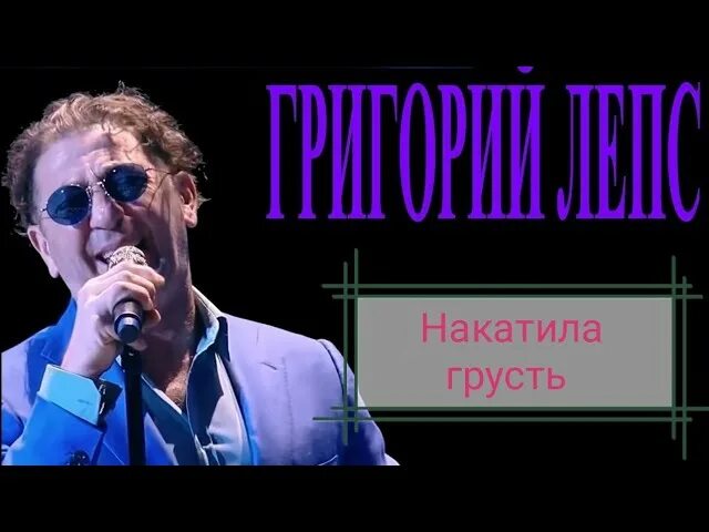 Накатила грусть лепс. Накатила грусть лепс текст. Лепс накатила грусть в хорошем. Лепс 2020. Лепс грусть накатила грусть.
