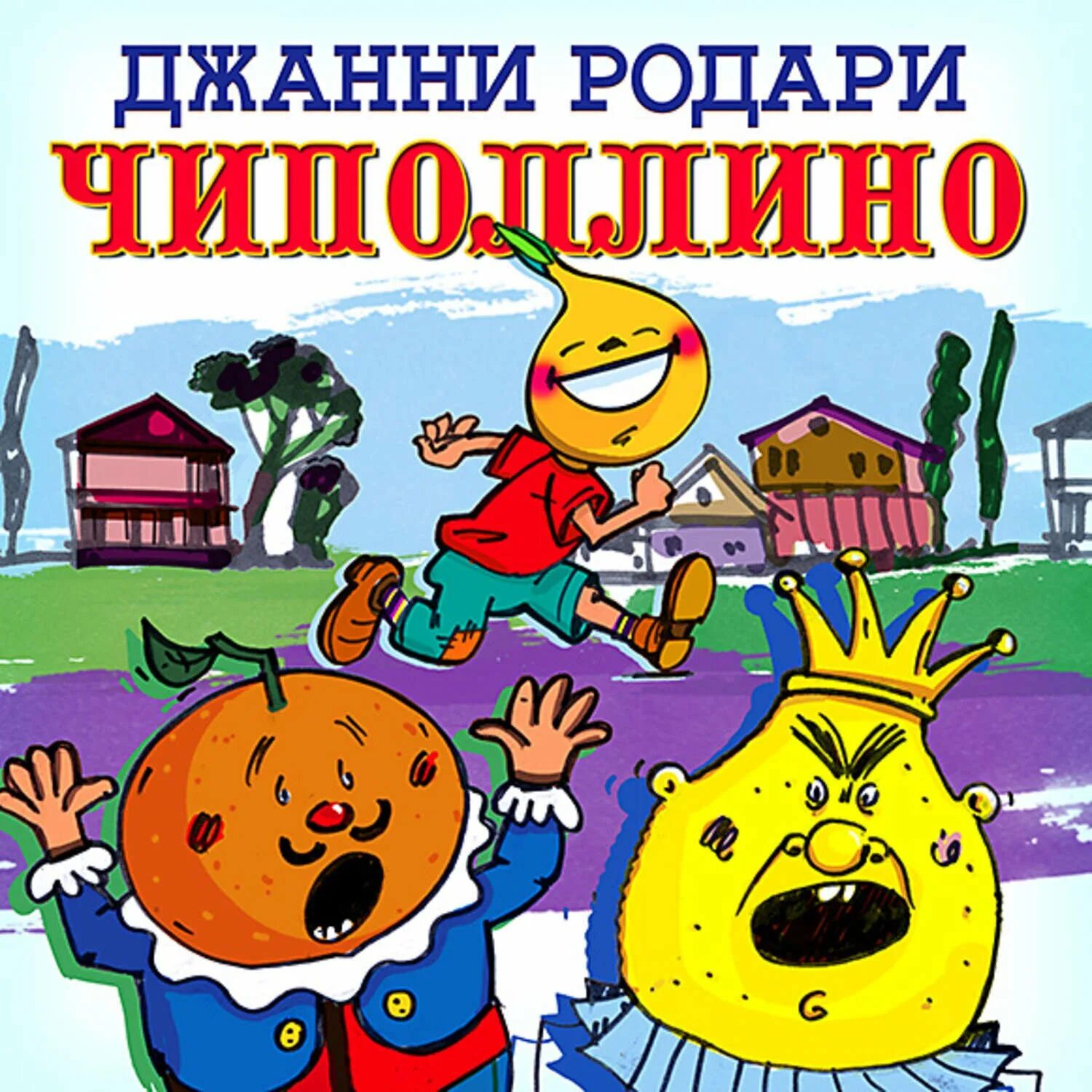 Родари Джанни приключения Чипполино. Приключения Чиполлино сказки Джанни Родари. Приключения луковки-Чиполлино. Джанни рари и Чиполлино. Приключения чиполлино слушать