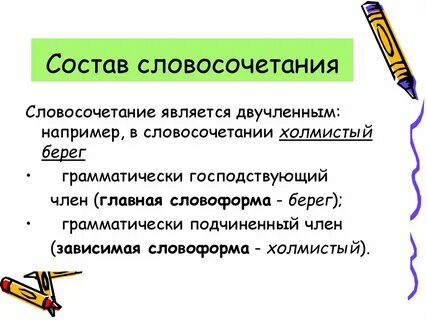 Какие словосочетания выделяются по главному слову