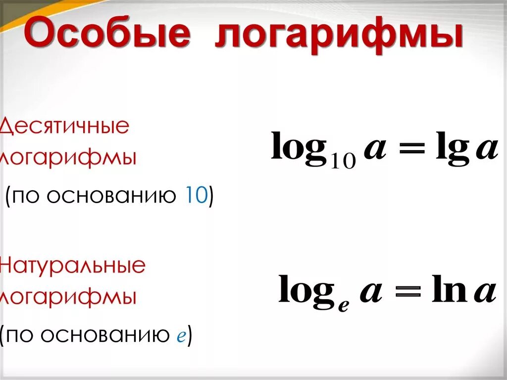 Логарифм а х б. Логарифмы. Особые логарифмы. Таблица логарифмов. Формулы десятичных логарифмов.