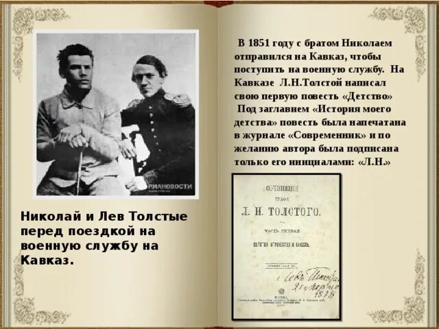 Лев толстой 1851 год. Л н толстой служба на кавказе. 1851 год толстой. 1851- 1855 льва толстого. Лев толстой 1851.