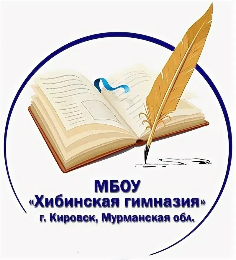 МБОУ Хибинская гимназия. Хибинская гимназия Кировск. Эмблема Хибинской гимназии. Хибинская гимназия Кировск Мурманская область. Уроки хибинской гимназии