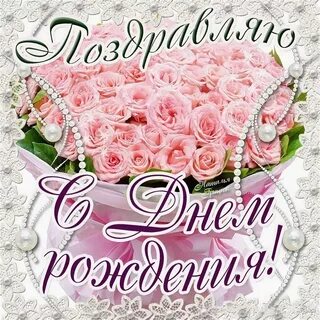 С днем рождения вы прекрасны