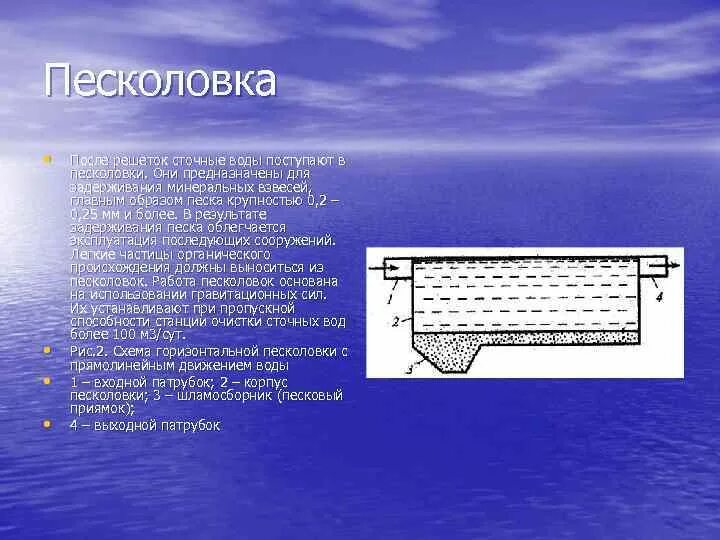 Песколовка для очистки воды. Механическая очистка сточных вод песколовки. Решетки для процеживания сточных вод. Схема решетки и песколовки для очистки сточной воды. Песколовка для очистки сточных вод принцип.