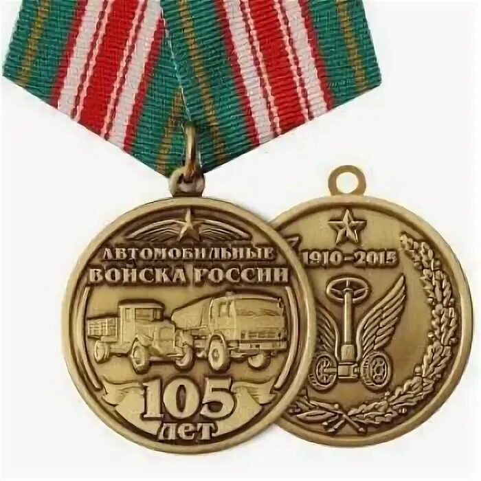 Медаль 105 лет войскам связи. Медаль ветеран войск связи. Медаль 105 лет войскам связи. Медаль 105 лет войскам связи. Юбилейная медаль 105 лет танковым войскам.