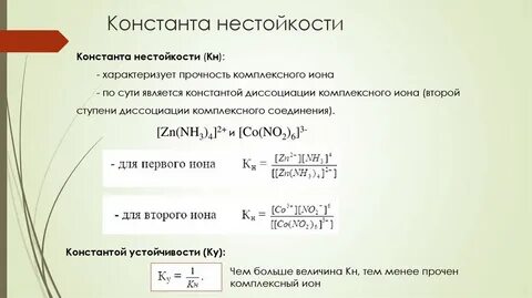 Константа комплексных соединений