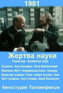 Жертвы научной