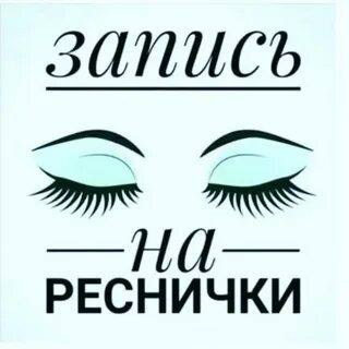 Окошки на ресницы