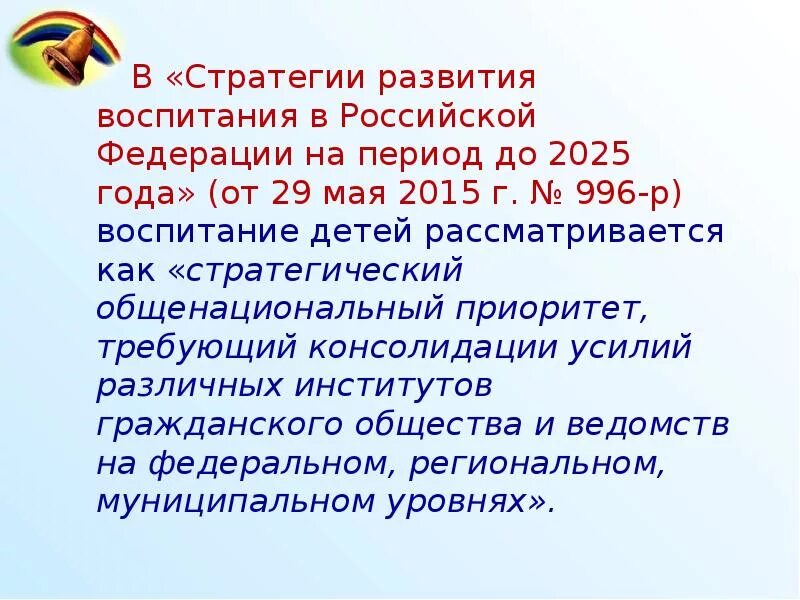 Стратегия образования до 2025 года. Стратегия развития воспитания в рф. стратегии воспитания детей. стратегияразвития воспитания в рф на период 2025. стратегия развития воспитания до 2025 года.