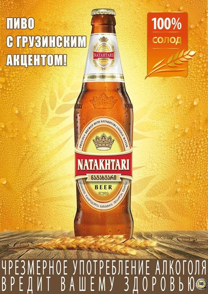 Натахтари пиво купить. Пиво Натахтари (Natakhtari). Грузинское пиво Натахтари. Пиво Натахтари Gold. Грузинское пиво Натахтари Голд.