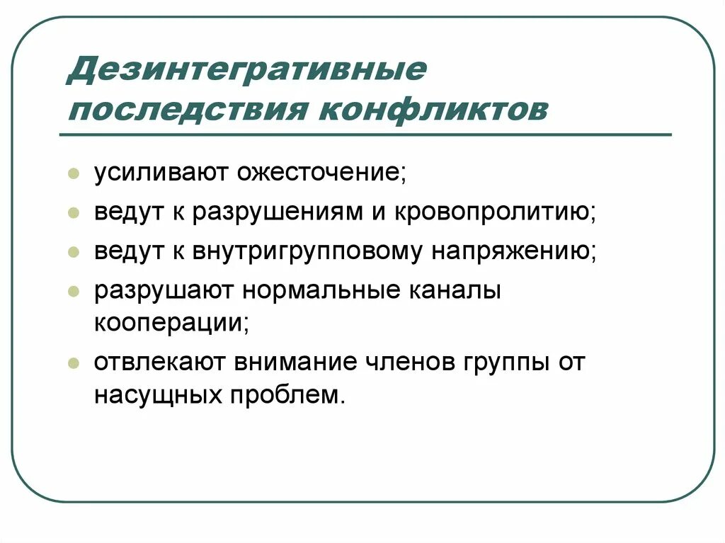 Последствия конфликтов примеры. Дезинтегративные последствия это. Дезинтегративная Национальная политика. Интегративные последствия конфликта. Дезинтегративные и интегративные конфликты.