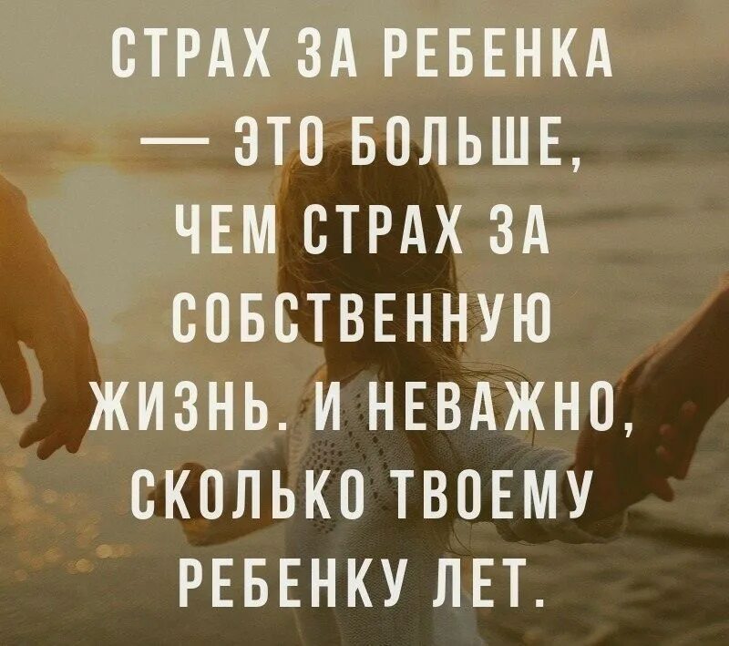 Статусы про детей со смыслом жизни. Страх за ребенка это больше. Жизненные статусы. Страх за жизнь ребенка это больше чем собственную. Количество неважно