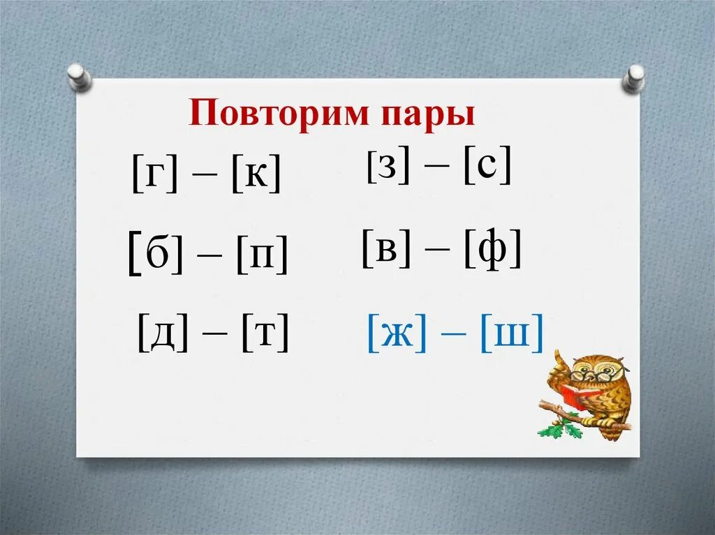 Закрепление парных согласных