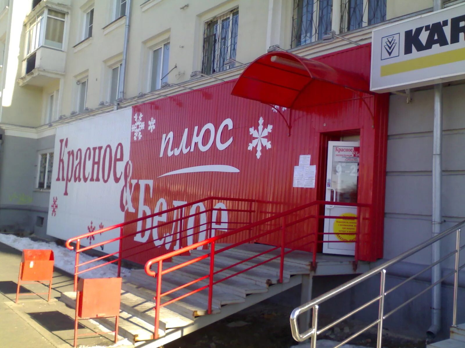 сеть магазинов красное и белое. красное и белое фасад. офис красное и белое. почему магазины красные. красное и белое сыктывкар.