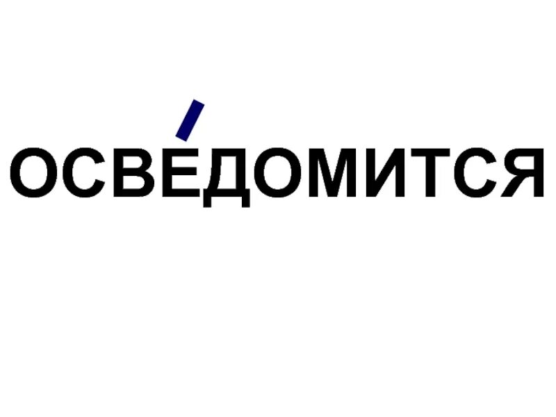 Щемит осведомишься. Осведомиться. Осведомилась. ОСВЕДОМИШЬСЯ. Осведомиться или осведомиться.