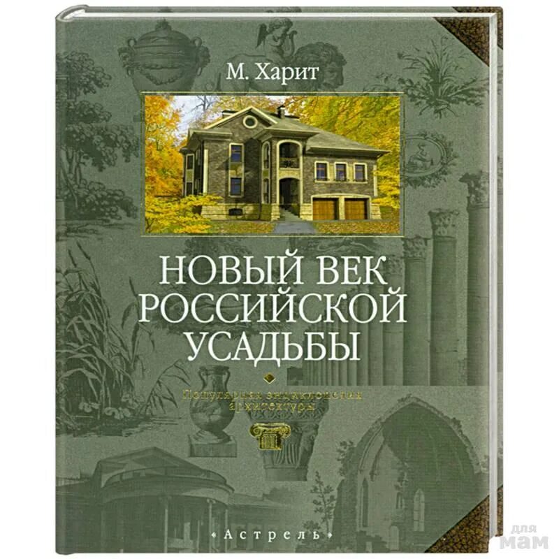 Старая усадьба книга. Новый век Российской усадьбы: популярная энциклопедия архитектуры. Книга новый век русской усадьбы. Русские усадьбы книга. Книга поместье.