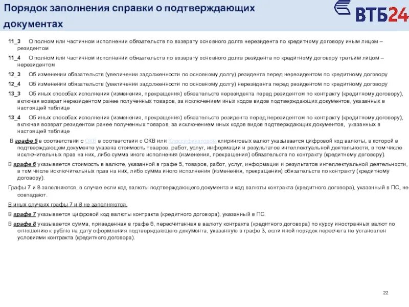 Код валютной операции возврат. Возврат основного долга. Найдем возврат основного долга:. Полное и частичное исполнение договора. Частичное прекращение и частичное исполнение обязательств.