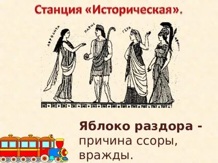 Яблоко раздора 4