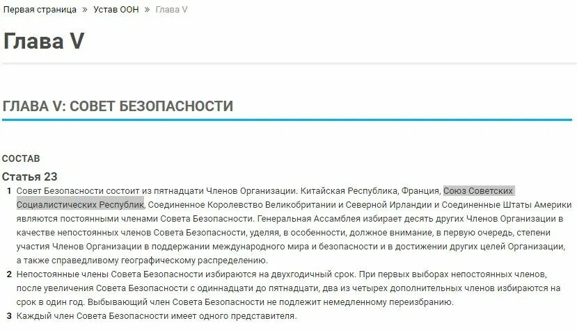 5 статья оон. Устав ООН гл 5 ст 23. Устав ООН СССР. Ст 23 устава организации Объединённых наций. 5 Статья устава ООН.