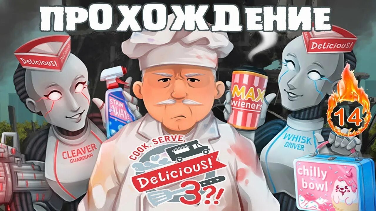 Delicious 3. Cook serve delicious. Cook, serve, delicious! 3 Геймплей. Cook, serve, delicious! 2/3 Bundle!! —.