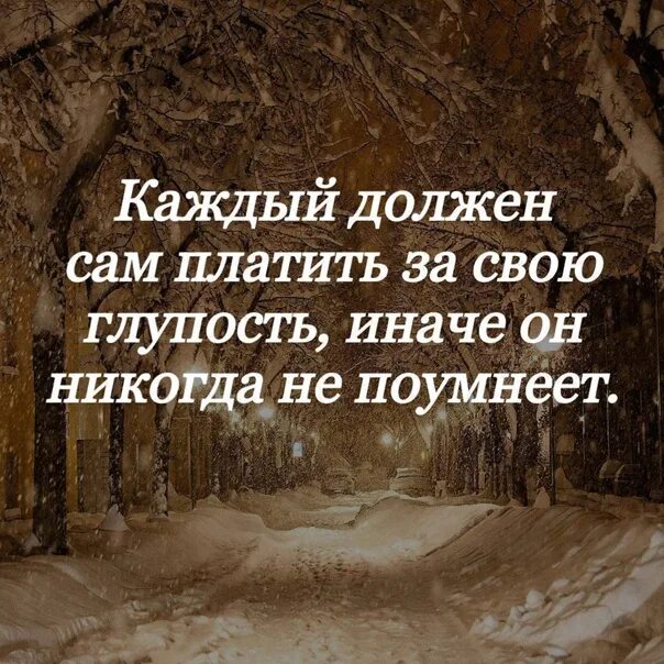Каждый должен заплатить за свои глупости иначе. Каждый человек должен сам платить. Оплачу сам. Оплачу сам. Каждый человек должен сам платить.